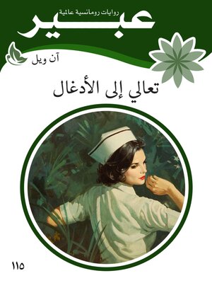 cover image of تعالي الى الأدغال